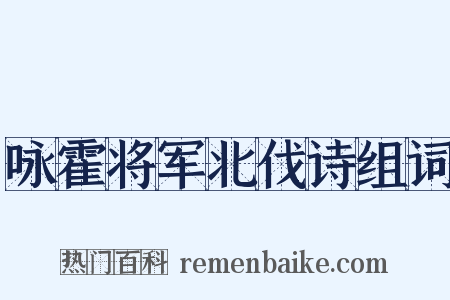 咏霍将军北伐诗组词是什么意思的图片